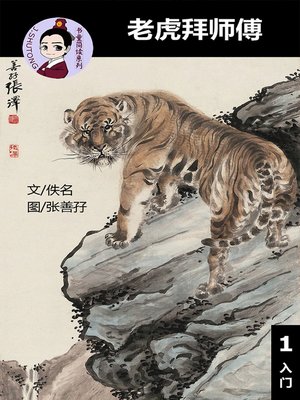 cover image of 老虎拜师傅--汉语阅读理解读本 (入门) 汉英双语 简体中文